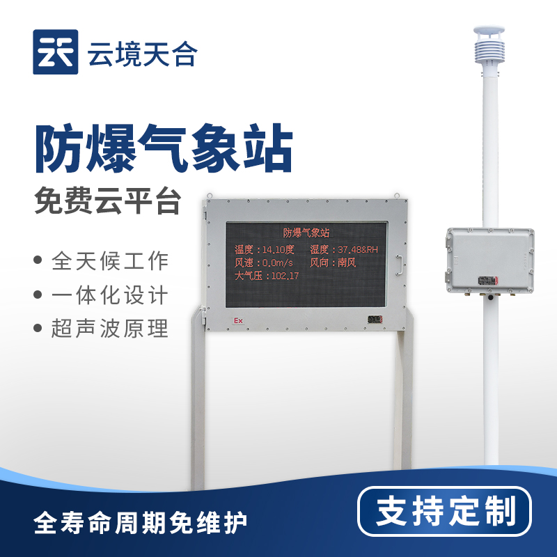 防爆氣象站，采用防爆材料避免生產(chǎn)安全隱患